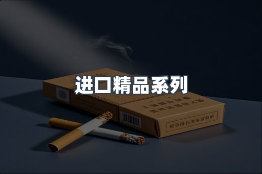 进口精品系列